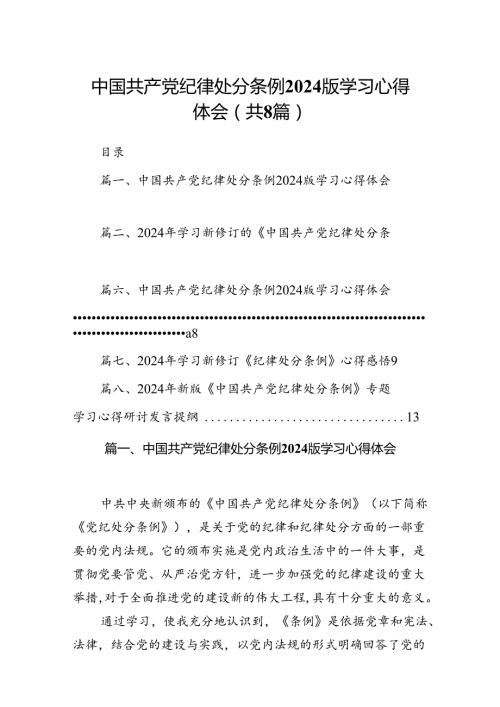 中国共产党纪律处分条例2024版学习心得体会8篇（详细版）.docx