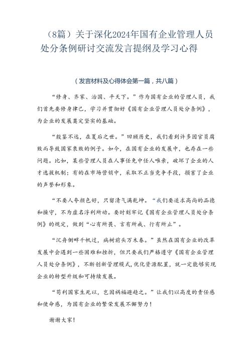 （8篇）关于深化2024年国有企业管理人员处分条例研讨交流发言提纲及学习心得.docx
