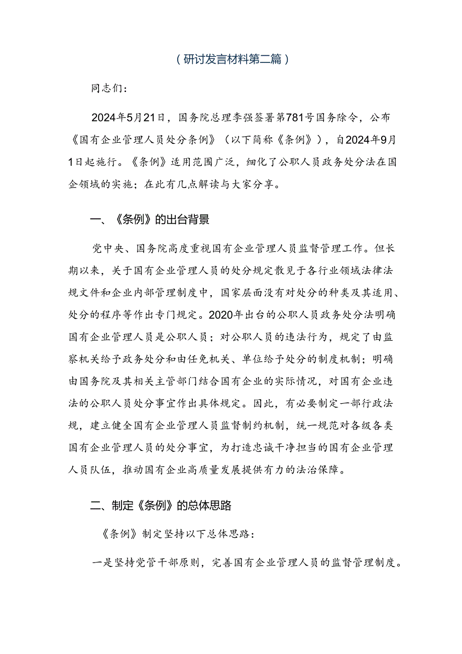 （8篇）关于深化2024年国有企业管理人员处分条例研讨交流发言提纲及学习心得.docx_第2页