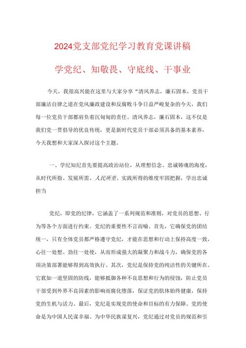 2024党支部党纪学习教育党课讲稿.docx