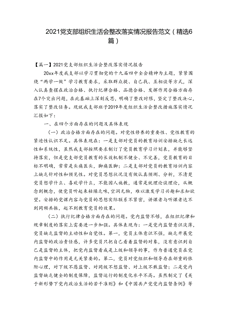 2021党支部组织生活会整改落实情况报告范文(精选6篇).docx_第1页