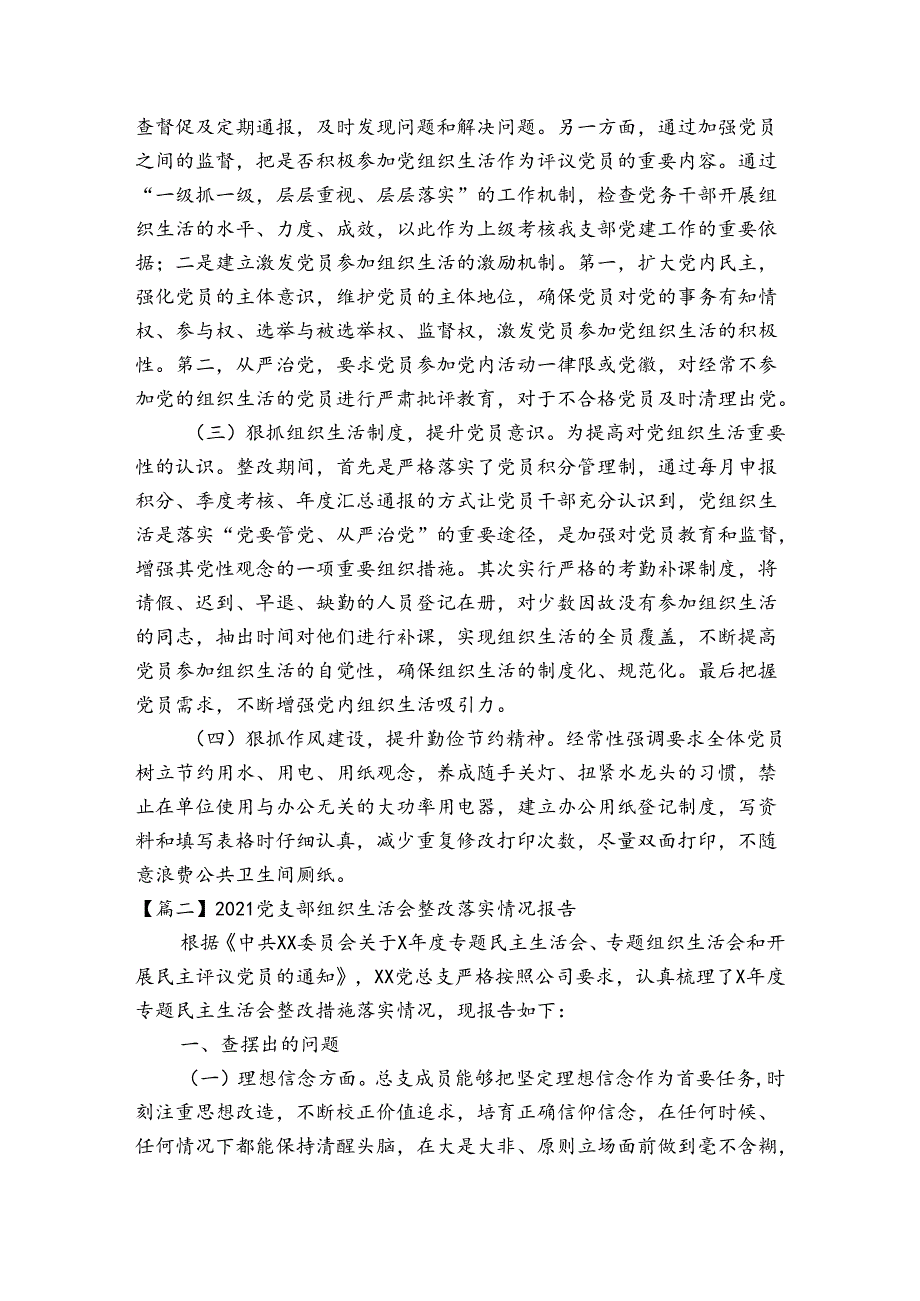 2021党支部组织生活会整改落实情况报告范文(精选6篇).docx_第3页