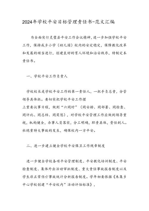 2024年学校安全目标管理责任书范文汇编.docx