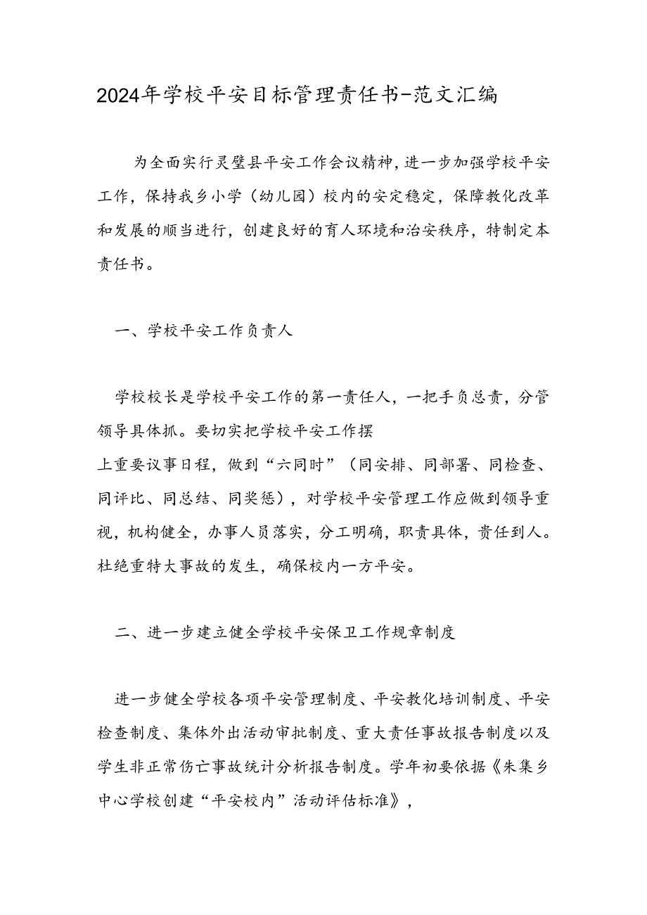 2024年学校安全目标管理责任书范文汇编.docx_第1页