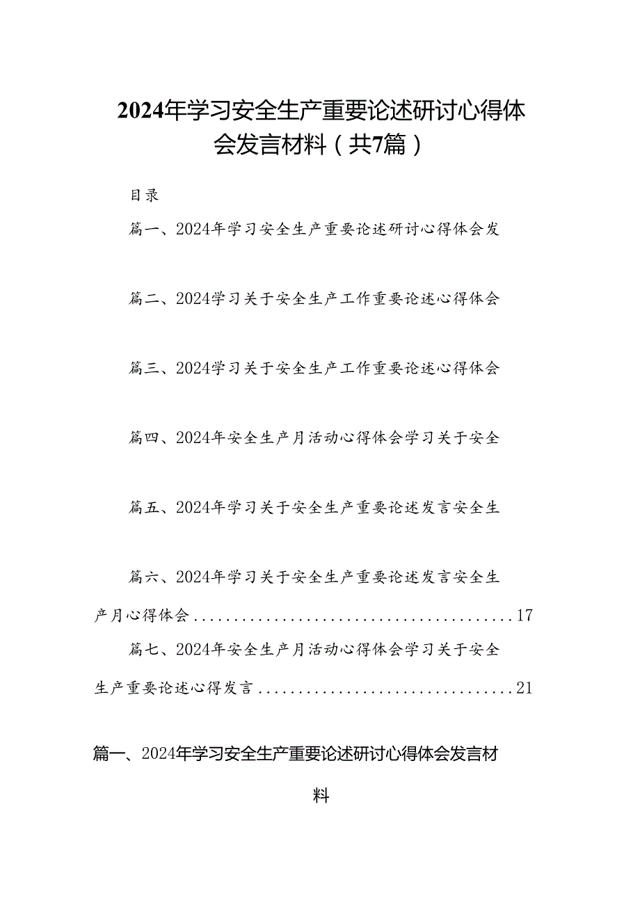2024年学习安全生产重要论述研讨心得体会发言材料7篇供参考.docx_第1页