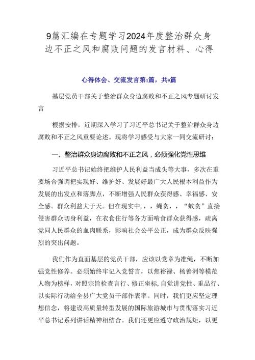 9篇汇编在专题学习2024整治群众身边不正之风和腐败问题的发言材料、心得.docx