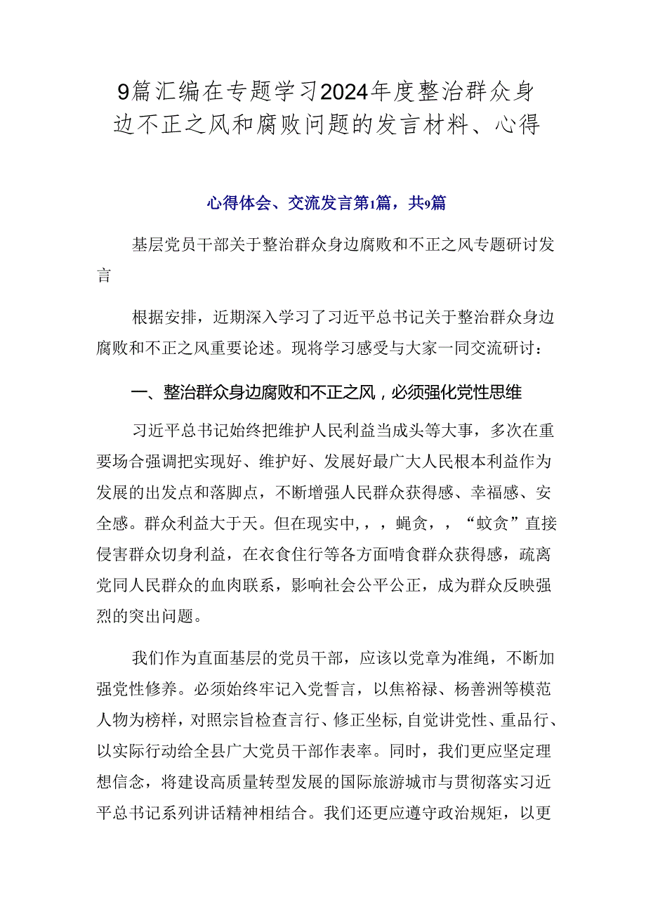 9篇汇编在专题学习2024整治群众身边不正之风和腐败问题的发言材料、心得.docx_第1页