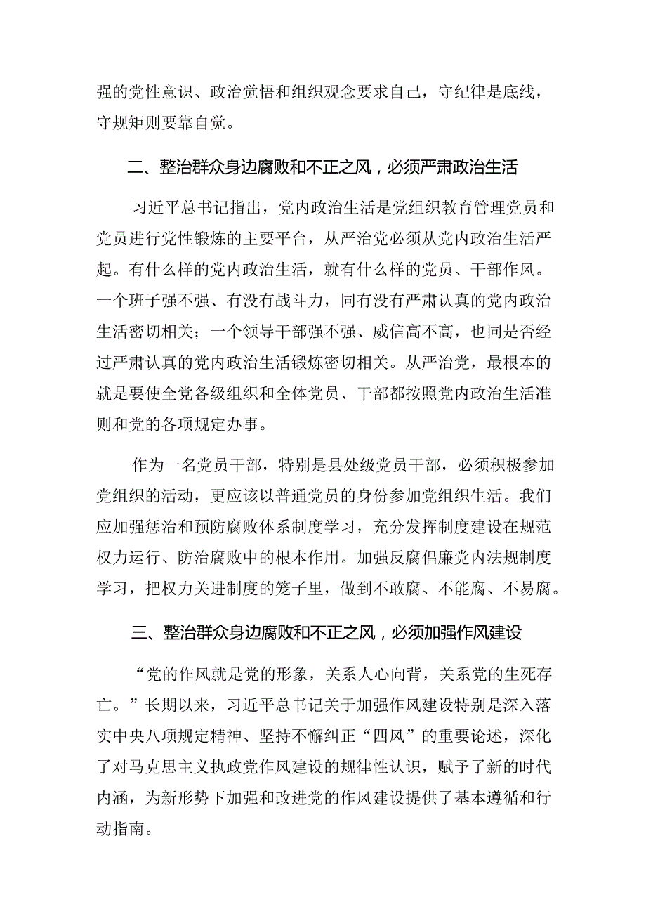 9篇汇编在专题学习2024整治群众身边不正之风和腐败问题的发言材料、心得.docx_第2页