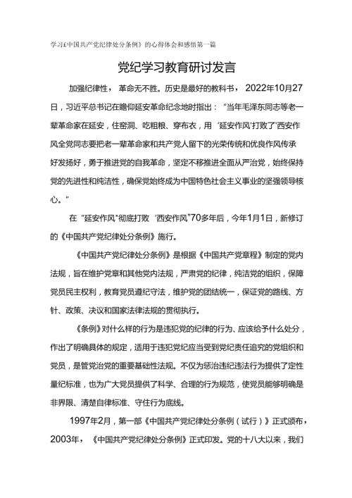 学习《中国共产党纪律处分条例》的心得体会和感悟党纪学习教育研讨发言材料5篇.docx