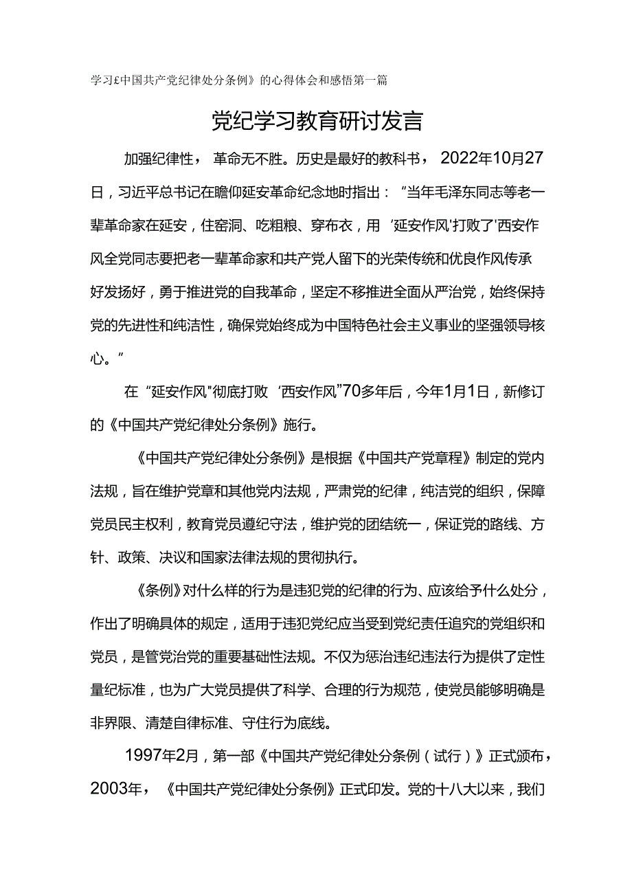 学习《中国共产党纪律处分条例》的心得体会和感悟党纪学习教育研讨发言材料5篇.docx_第1页
