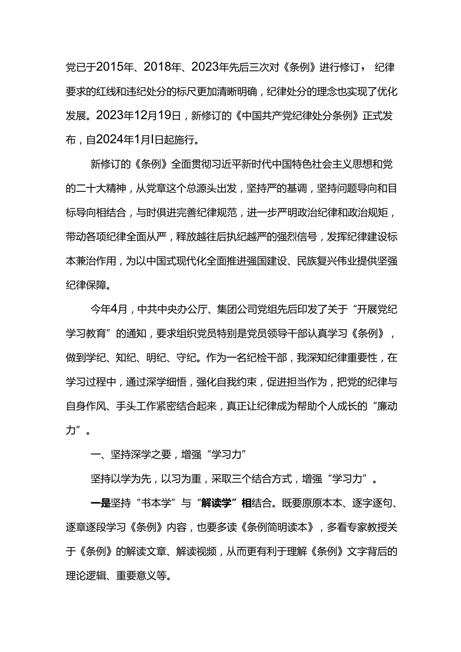 学习《中国共产党纪律处分条例》的心得体会和感悟党纪学习教育研讨发言材料5篇.docx_第2页