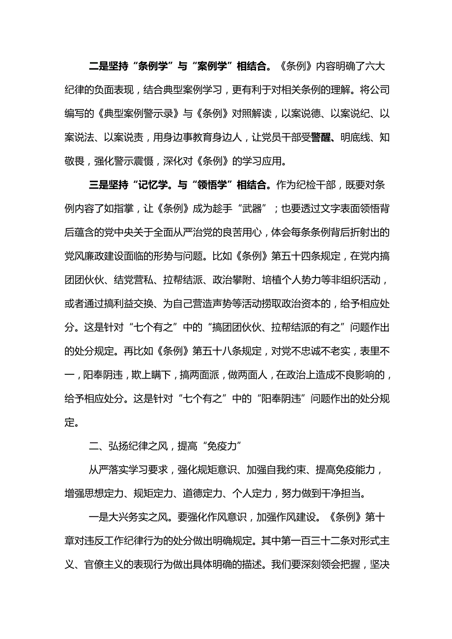 学习《中国共产党纪律处分条例》的心得体会和感悟党纪学习教育研讨发言材料5篇.docx_第3页