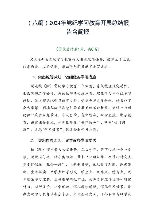 （八篇）2024年党纪学习教育开展总结报告含简报.docx