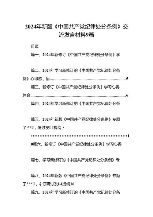 2024年新版《中国共产党纪律处分条例》交流发言材料9篇.docx