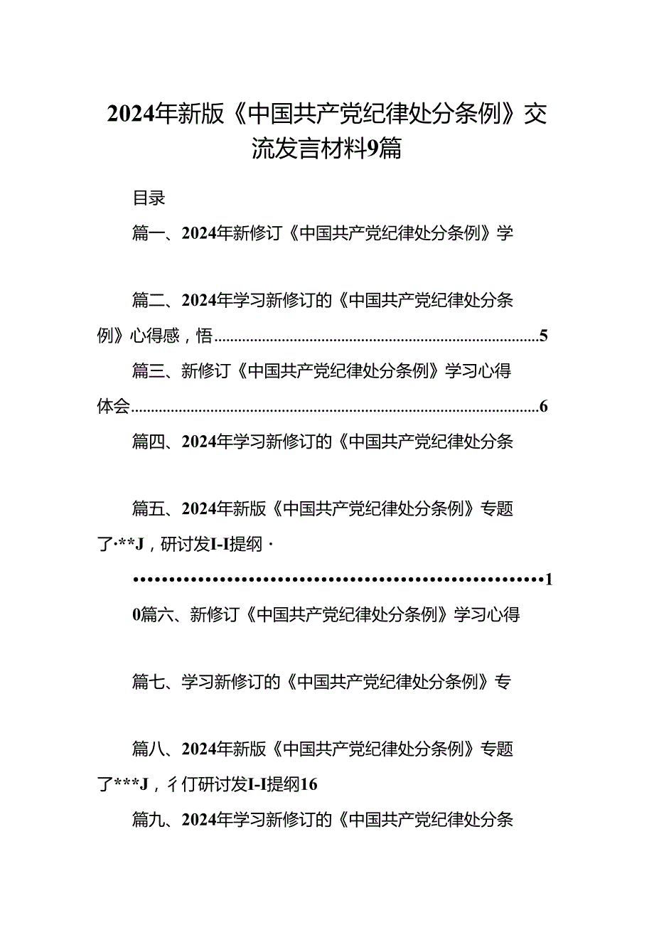 2024年新版《中国共产党纪律处分条例》交流发言材料9篇.docx_第1页