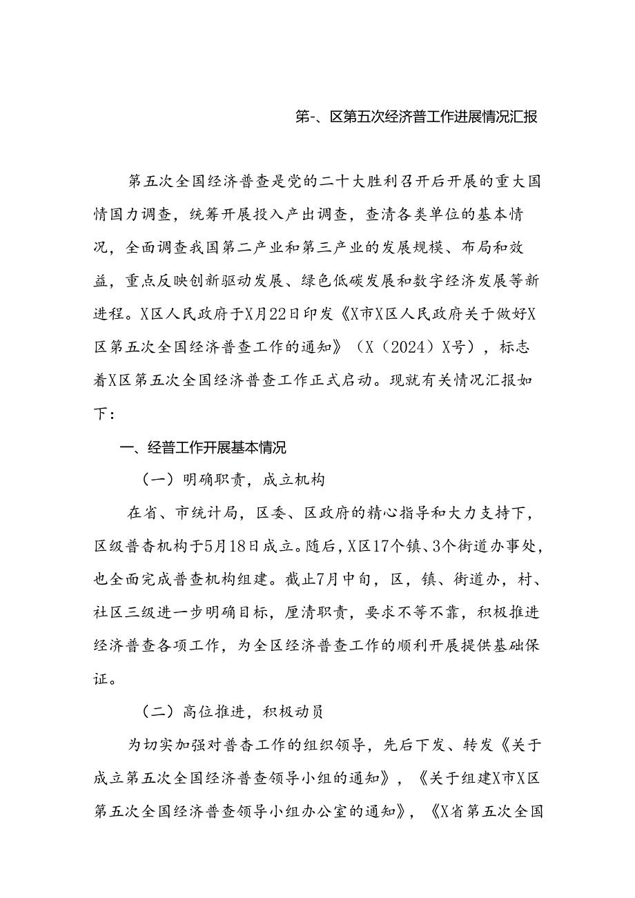 2024区第五次经济普工作进展情况汇报（共8篇）.docx_第2页