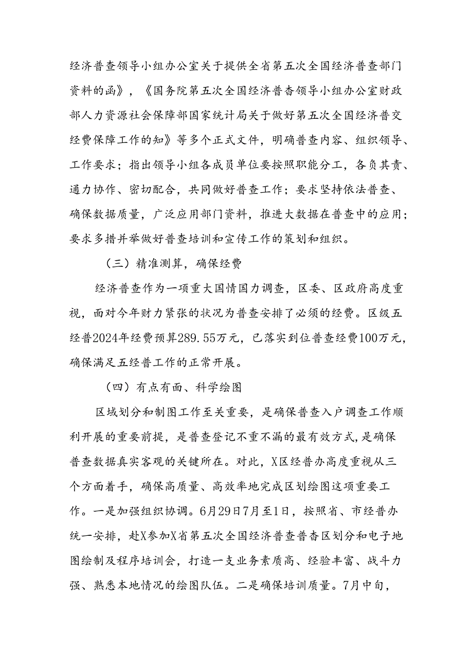 2024区第五次经济普工作进展情况汇报（共8篇）.docx_第3页