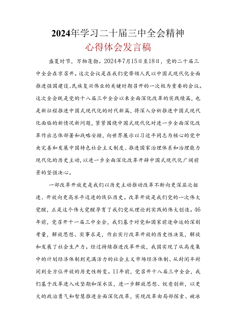 2024年二十三中全会公报心得体会合集资料.docx_第1页