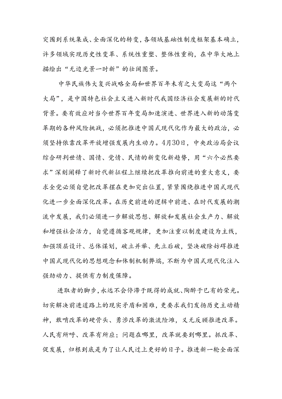 2024年二十三中全会公报心得体会合集资料.docx_第2页