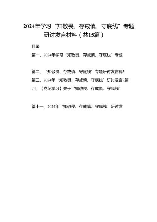 2024年学习“知敬畏、存戒慎、守底线”专题研讨发言材料(15篇集合).docx