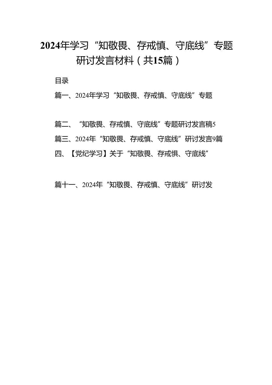 2024年学习“知敬畏、存戒慎、守底线”专题研讨发言材料(15篇集合).docx_第1页