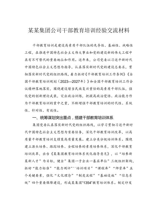 某某集团公司干部教育培训经验交流材料.docx