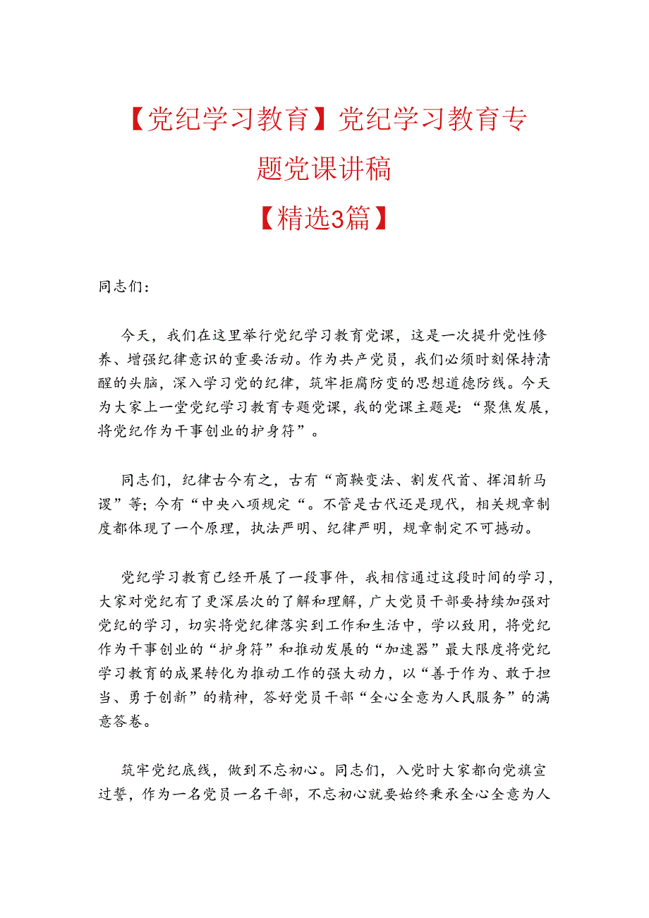 2024党纪学习教育专题党课讲稿 (3).docx_第1页