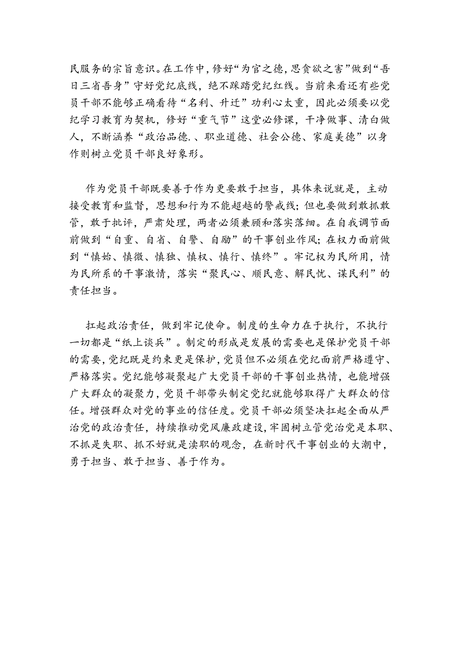 2024党纪学习教育专题党课讲稿 (3).docx_第2页