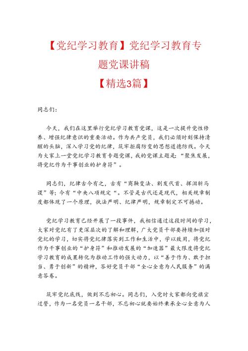 2024党纪学习教育专题党课讲稿 (3).docx