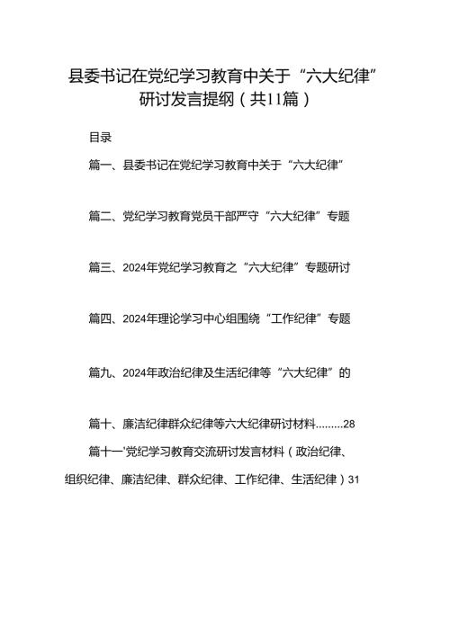 （11篇）县委书记在党纪学习教育中关于“六大纪律”研讨发言提纲（详细版）.docx
