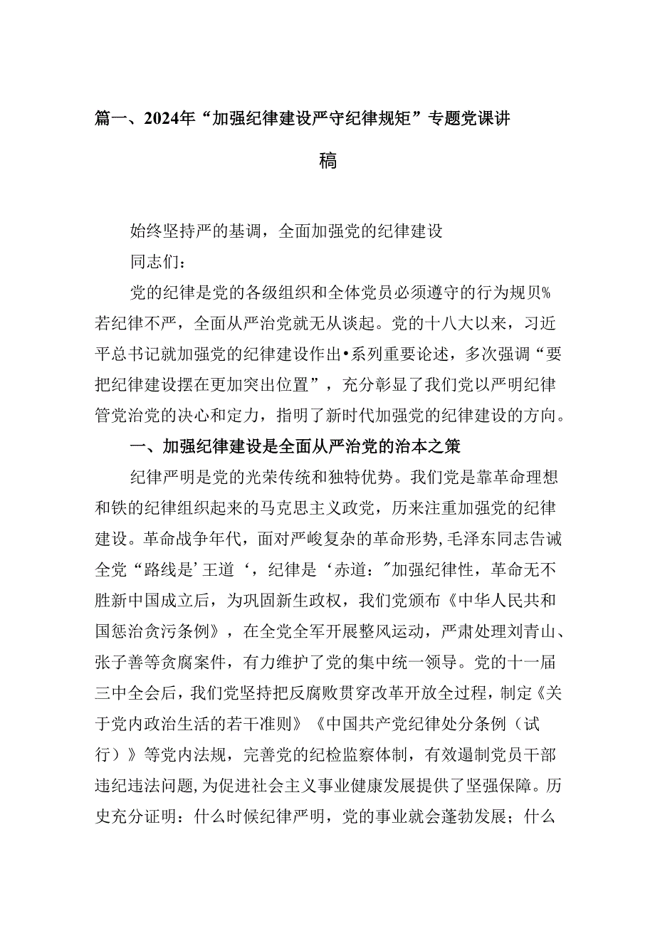 2024年“加强纪律建设严守纪律规矩”专题党课讲稿 （汇编9份）(1).docx_第2页