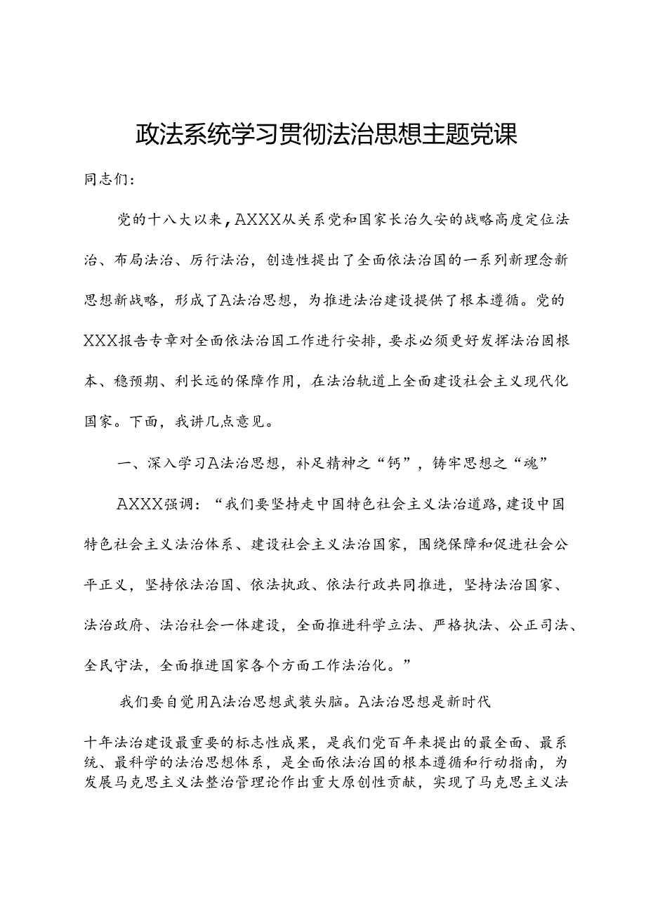 主题党课讲稿：政法系统学习贯彻法治思想.docx_第1页