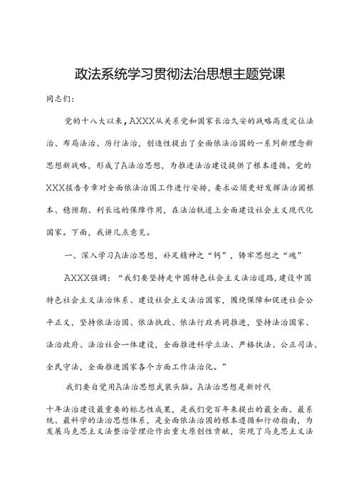 主题党课讲稿：政法系统学习贯彻法治思想.docx