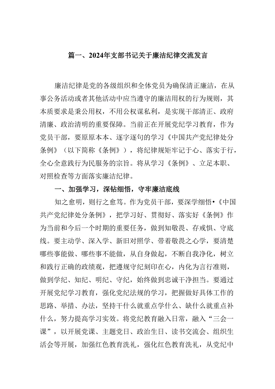 2024年支部书记关于廉洁纪律交流发言（共10篇）.docx_第2页