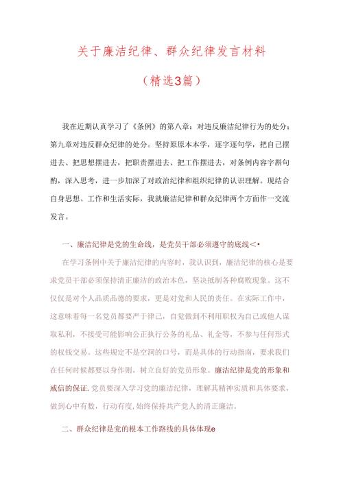 关于廉洁纪律、群众纪律发言材料.docx