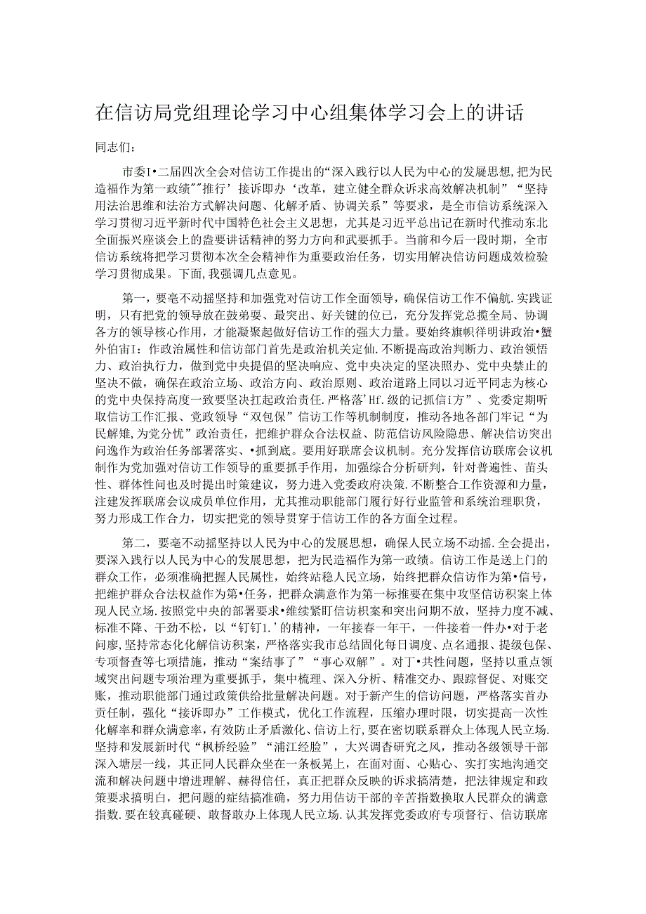 在信访局党组理论学习中心组集体学习会上的讲话.docx_第1页