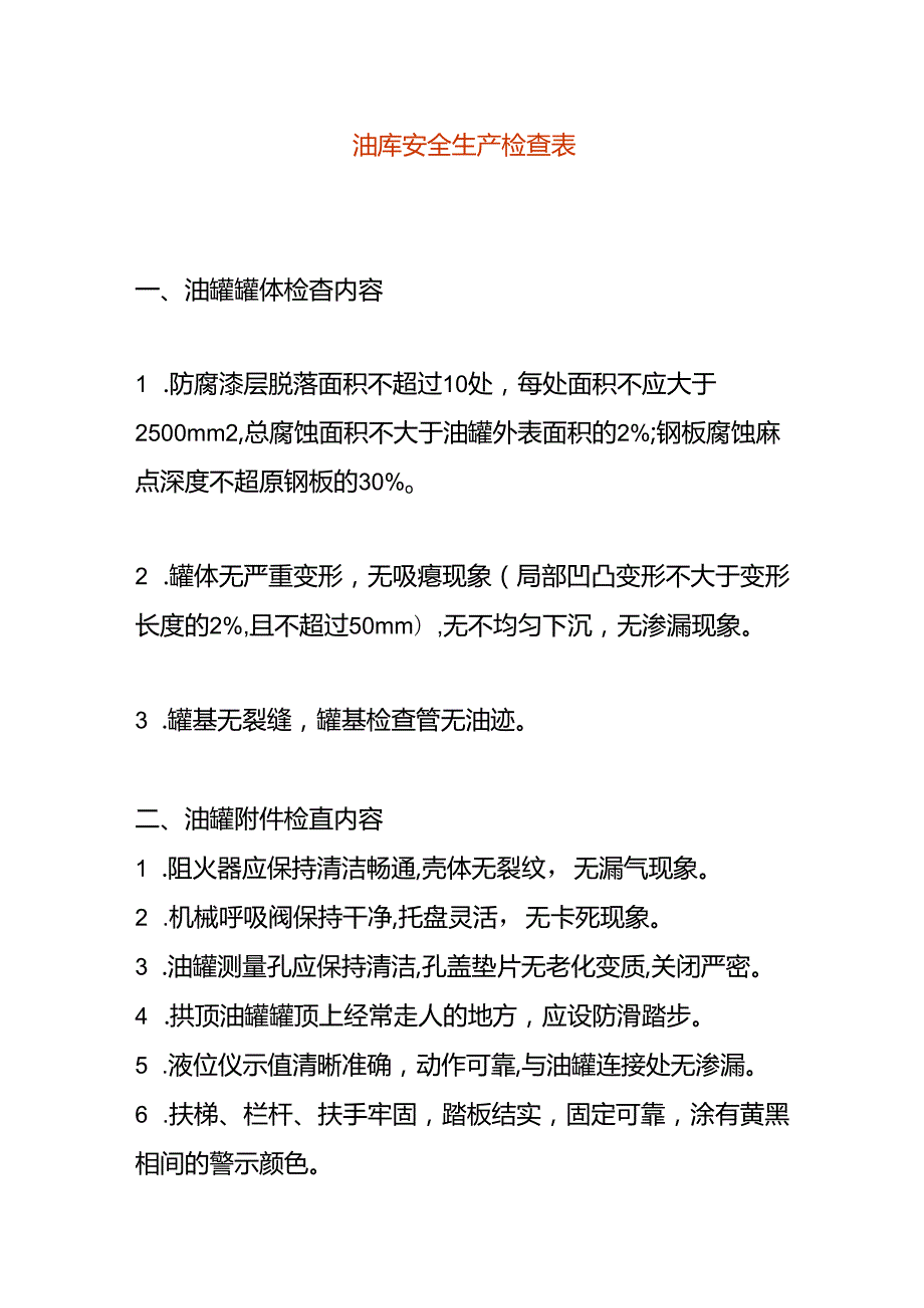 油库安全生产检查表(1).docx_第1页