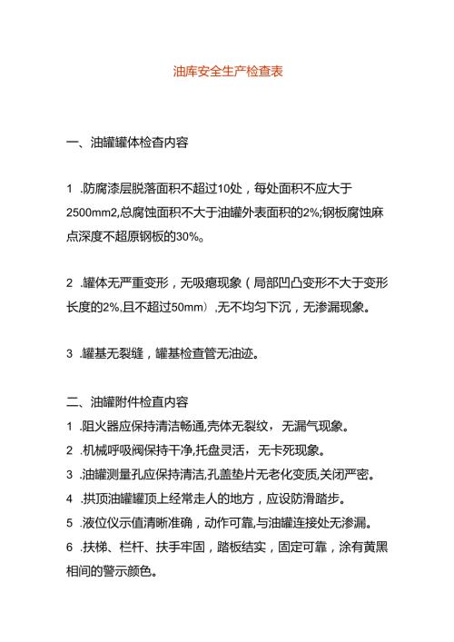 油库安全生产检查表(1).docx