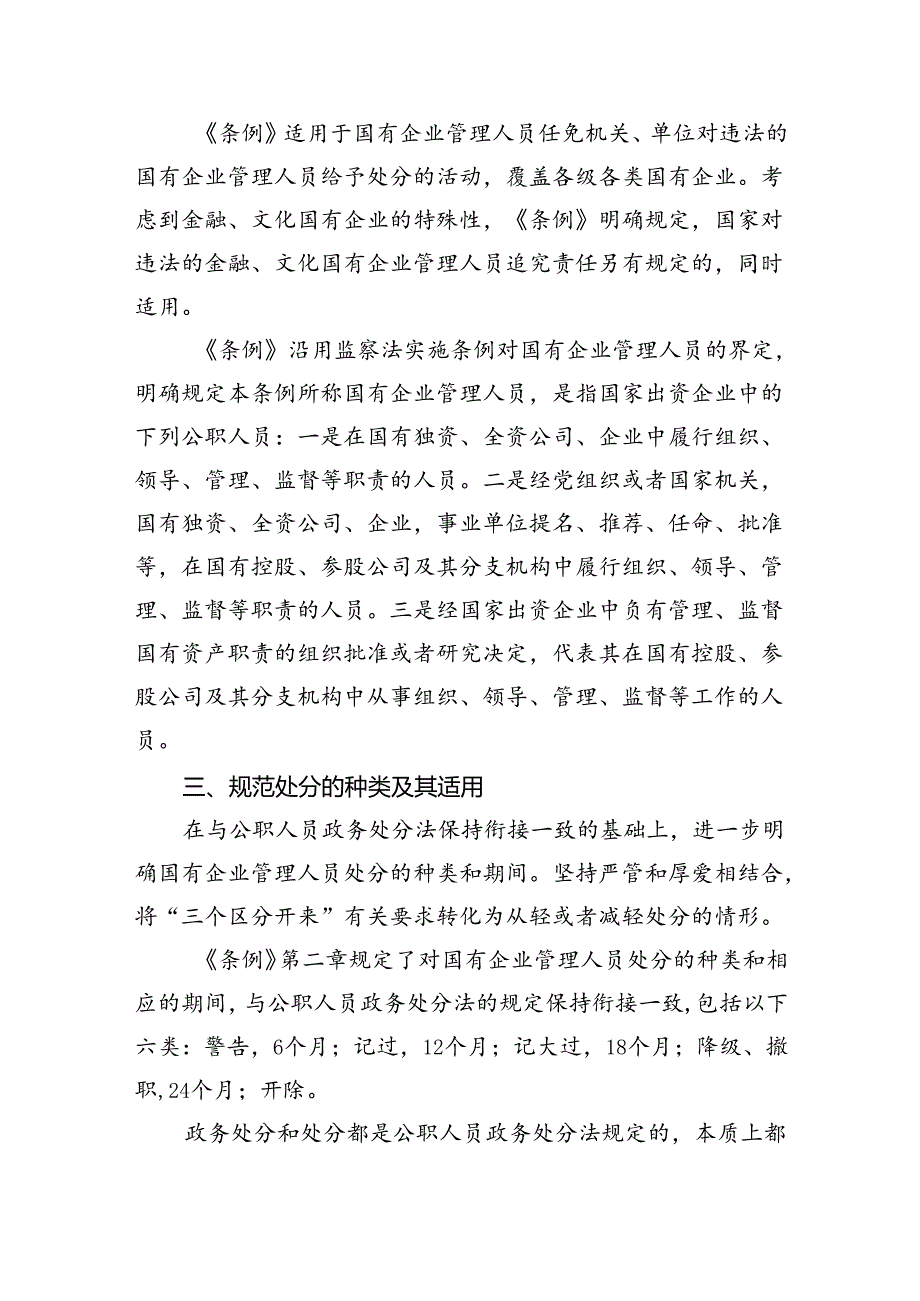 (六篇)《国有企业管理人员处分条例》重点内容学习解读讲稿（精选）.docx_第2页