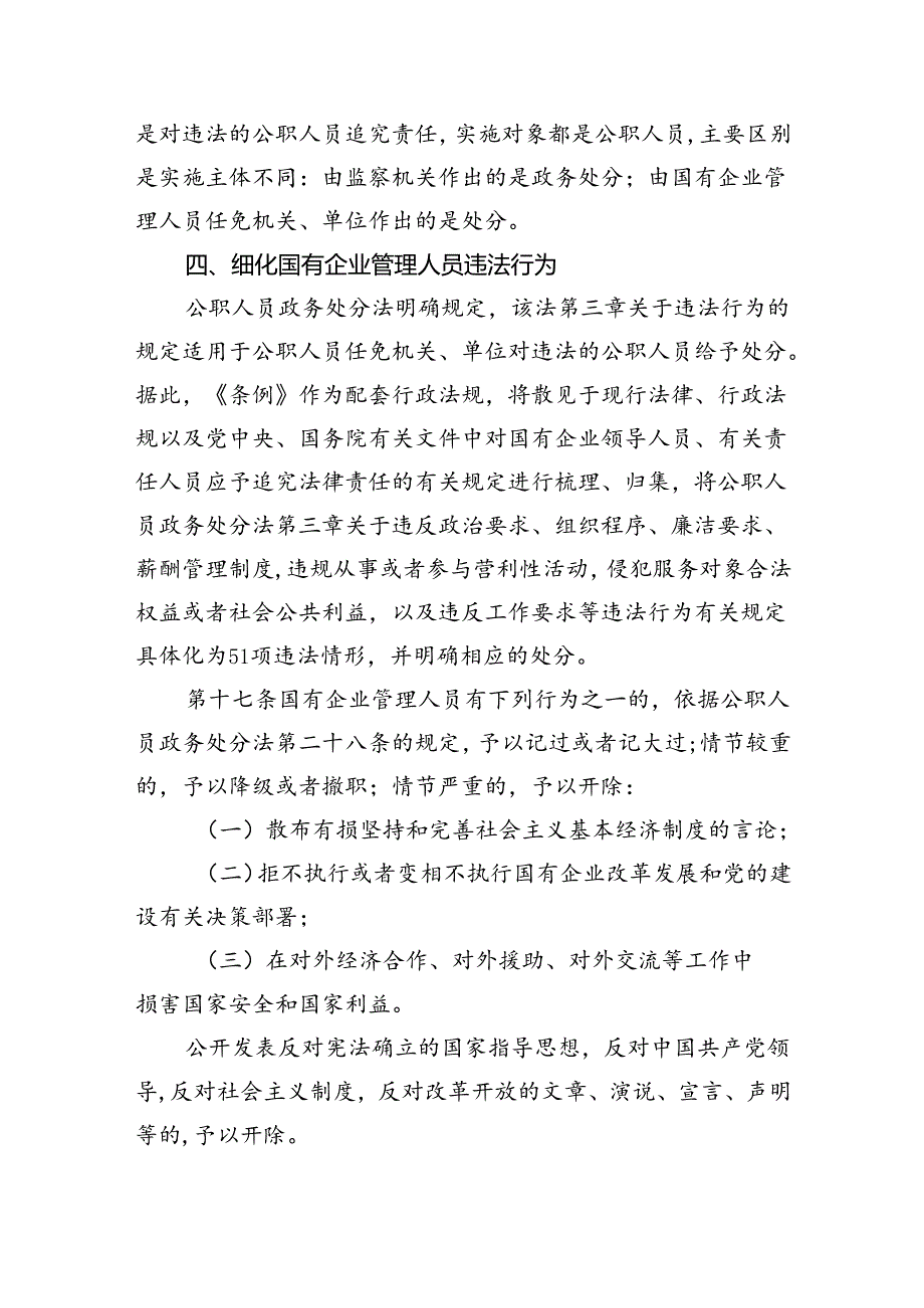 (六篇)《国有企业管理人员处分条例》重点内容学习解读讲稿（精选）.docx_第3页