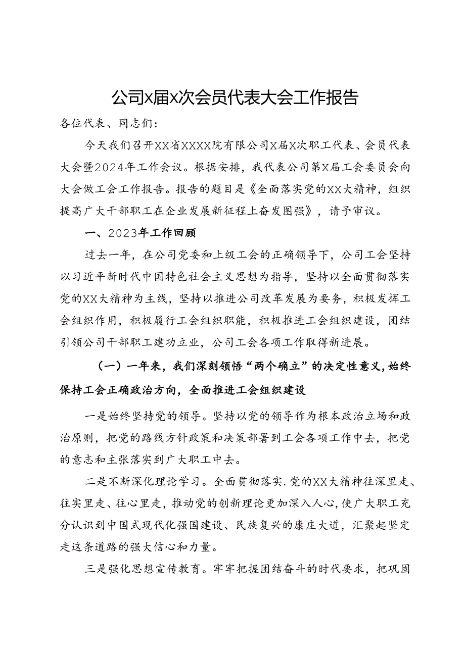 公司xx次会员代表大会工作报告.docx_第1页