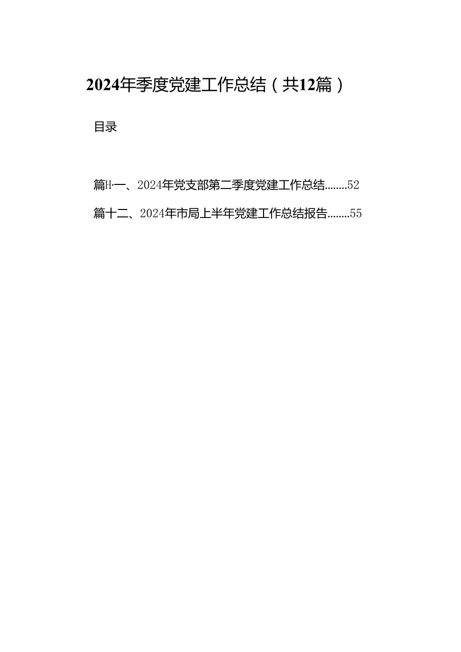 2024年季度党建工作总结（共12篇）.docx_第1页