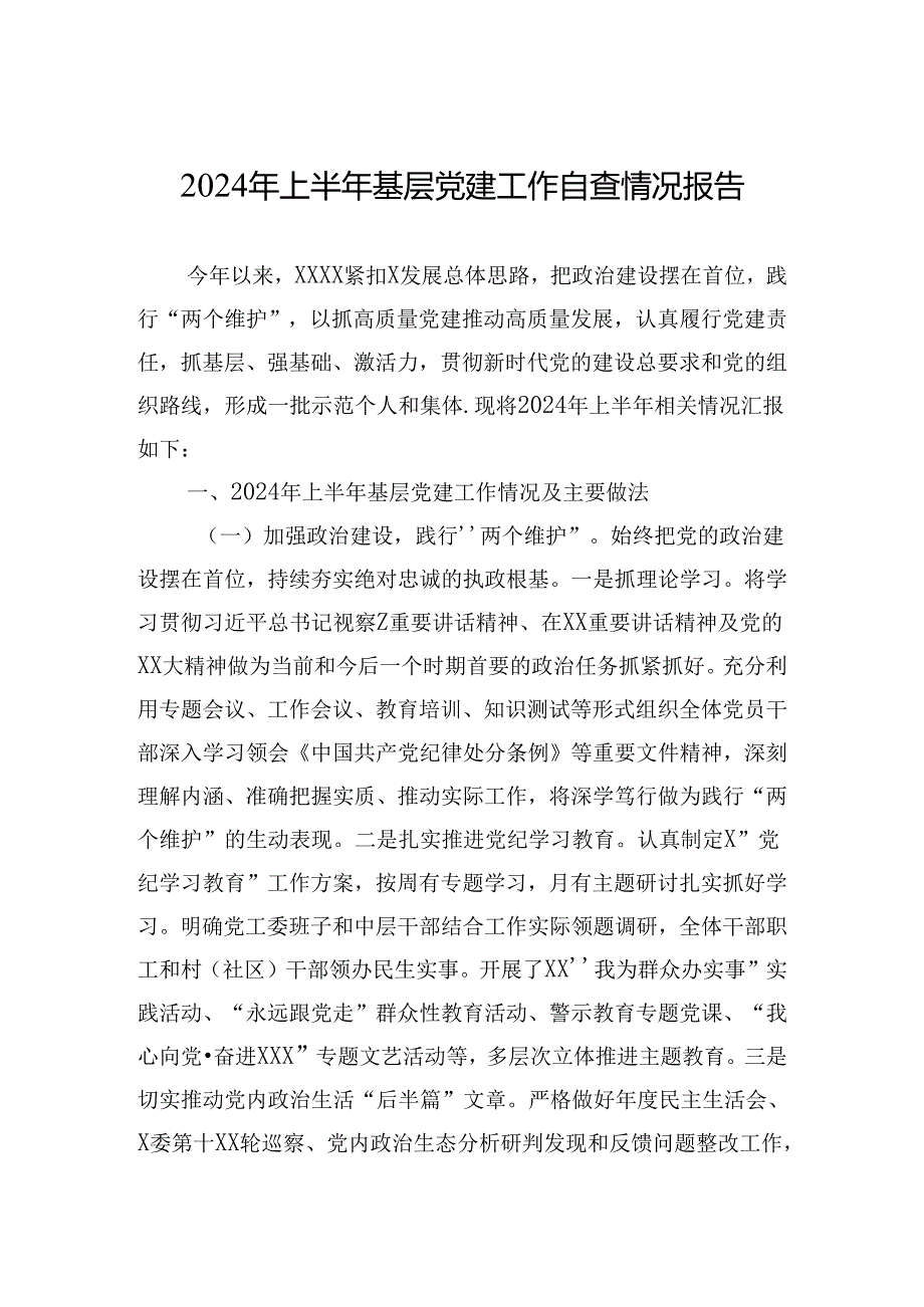 2024年上半年基层党建工作自查情况报告.docx_第1页