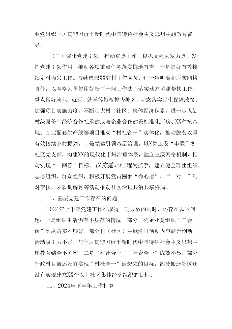 2024年上半年基层党建工作自查情况报告.docx_第3页