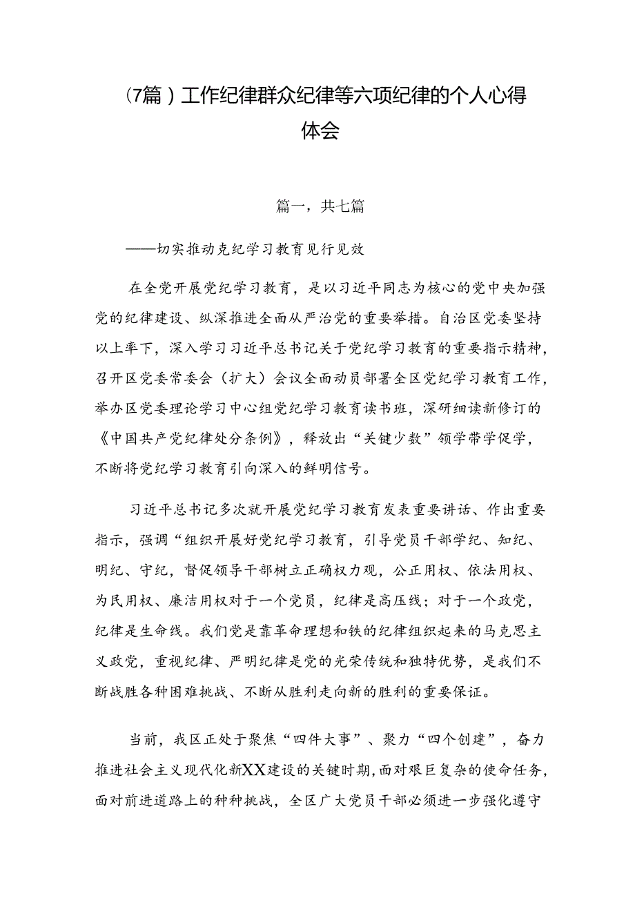 （7篇）工作纪律群众纪律等六项纪律的个人心得体会.docx_第1页