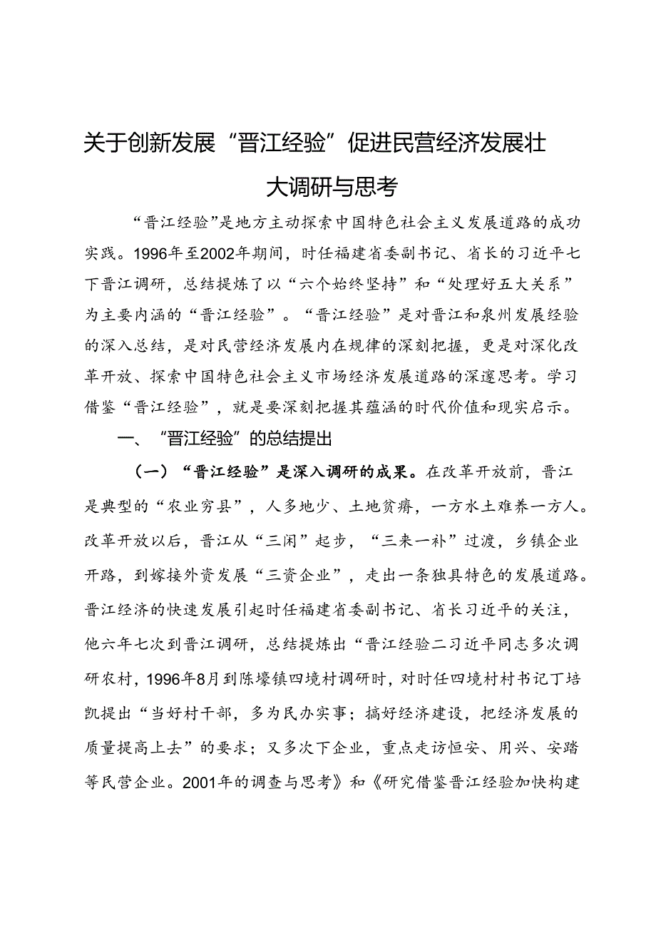关于创新发展“晋江经验”促进民营经济发展壮大调研与思考.docx_第1页