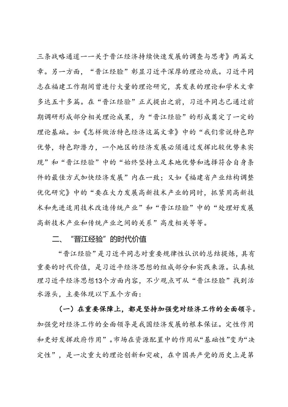 关于创新发展“晋江经验”促进民营经济发展壮大调研与思考.docx_第2页