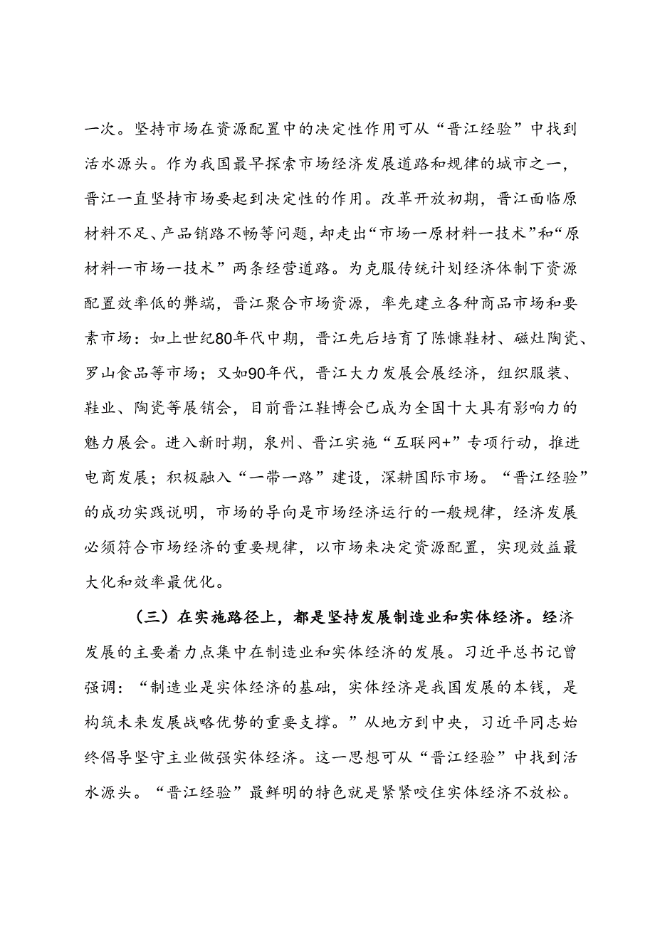 关于创新发展“晋江经验”促进民营经济发展壮大调研与思考.docx_第3页