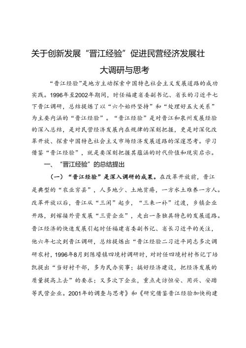 关于创新发展“晋江经验”促进民营经济发展壮大调研与思考.docx