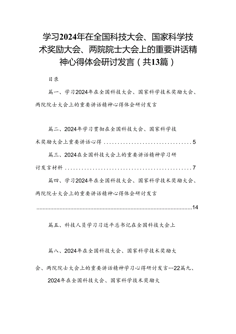 学习2024年在全国科技大会、国家科学技术奖励大会、两院院士大会上的重要讲话精神心得体会研讨发言【13篇】.docx_第1页